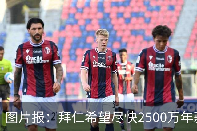 图片报：拜仁希望尽快2500万年薪续约奥利塞 另付2千万级别签字费